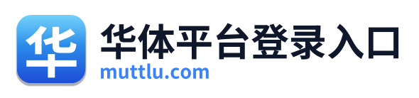 华体平台登录入口